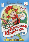 Красная шапочка. Сказки с наклейками
