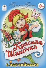 Красная шапочка. Сказки с наклейками