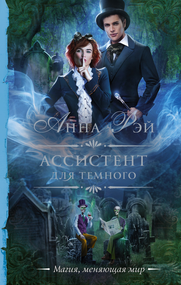 Ассистент для темного | Необыкновенная магия. Шедевры Рунета