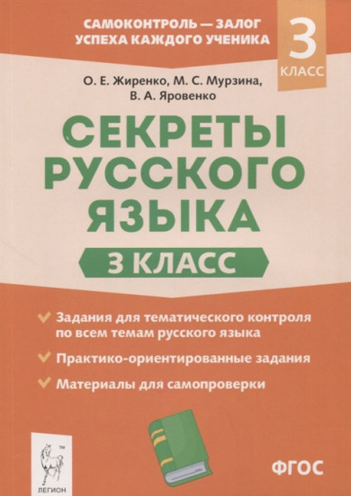 Секреты русского языка. 3 класс