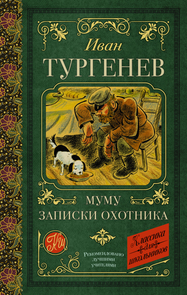 Муму. Записки охотника | Классика для школьников