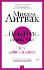 Практики психологии. Как добиться успеха