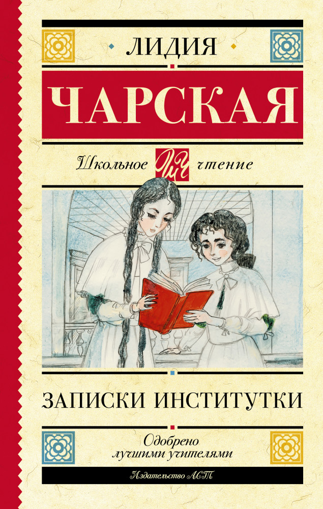 Записки институтки | Школьное чтение