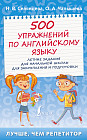 500 упражнений по английскому языку. Летние задания для начальной школы для закрепления и подготовки