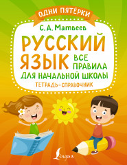Русский язык. Все правила для начальной школы
