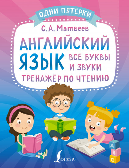 Английский язык. Все буквы и звуки