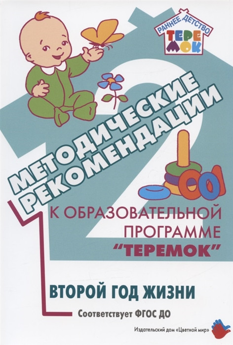 Методические рекомендации к образовательной программе «Теремок». Второй год жизни