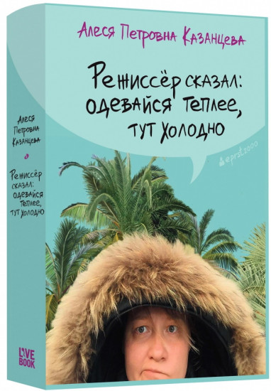 Режиссер сказал: одевайся теплее, тут холодно
