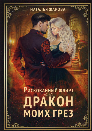 Рискованный флирт, или Дракон моих грёз