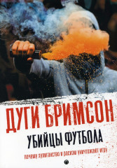 Убийцы футбола