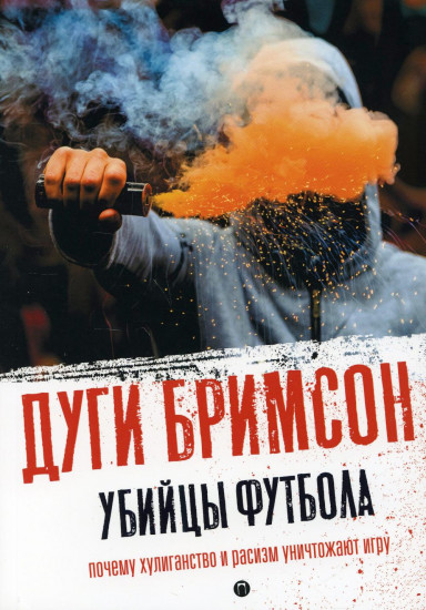 Убийцы футбола