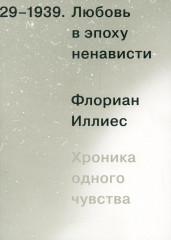 Любовь в эпоху ненависти