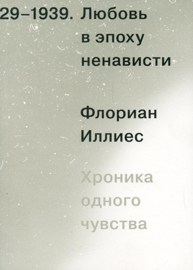 Любовь в эпоху ненависти. Хроника одного чувства. 1929-1939