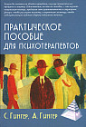 Практическое пособие для психотерапевтов