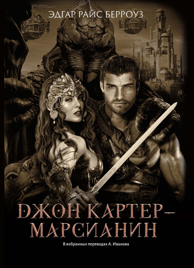 Джон Картер — марсианин