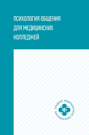 Психология общения для медицинских колледжей. Учебное пособие