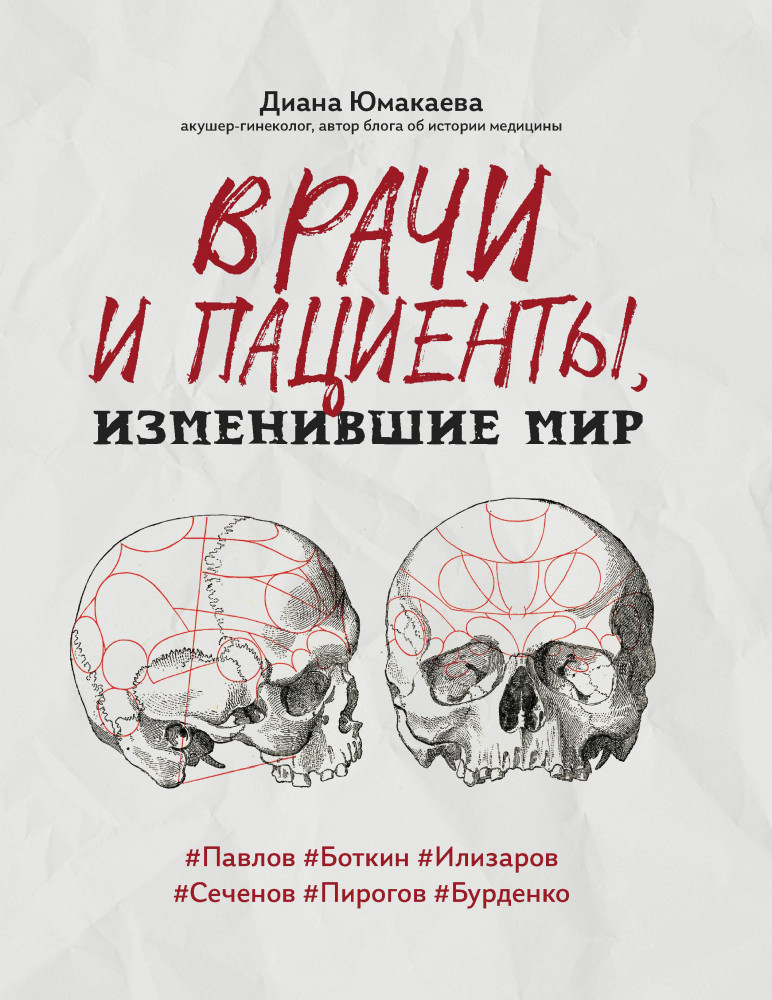 Врачи и пациенты, изменившие мир | Призвание быть врачом