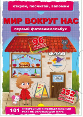 Первый фото-виммельбух. Мир вокруг нас
