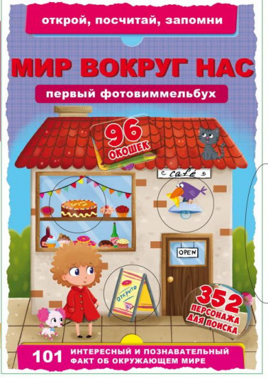 Первый фото-виммельбух. Мир вокруг нас