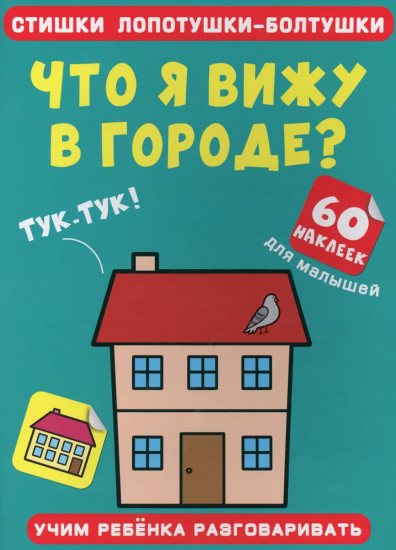 Стишки лопотушки-болтушки. Что я вижу в городе?