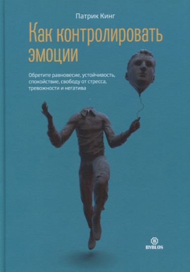 Как контролировать эмоции