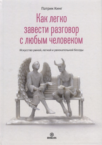 Как легко завести разговор