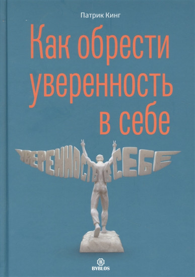 Как обрести увереннность в себе