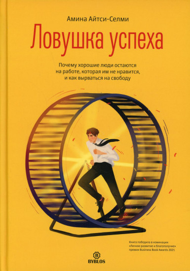 Ловушка успеха
