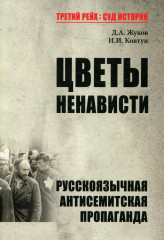 Цветы ненависти