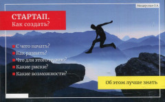 Стартап. Как создать? Для молодежи и студентов