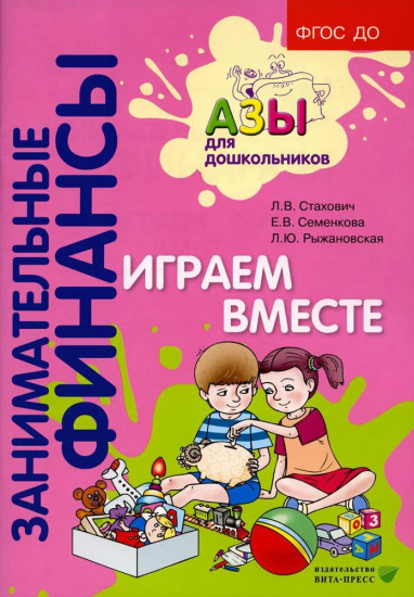 Играем вместе. Пособие для воспитателей