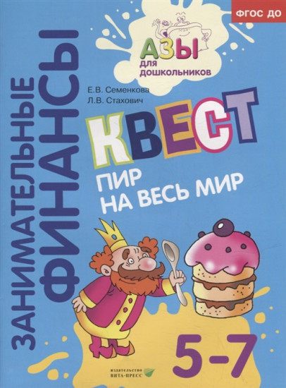 Квест «Пир на весь мир». Для детей 5-7 лет