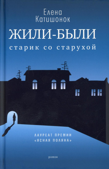 Жили-были старик со старухой