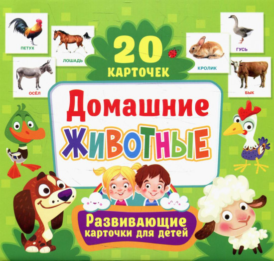 Домашние животные. 20 карточек
