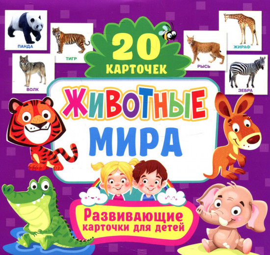 Животные мира. 20 карточек