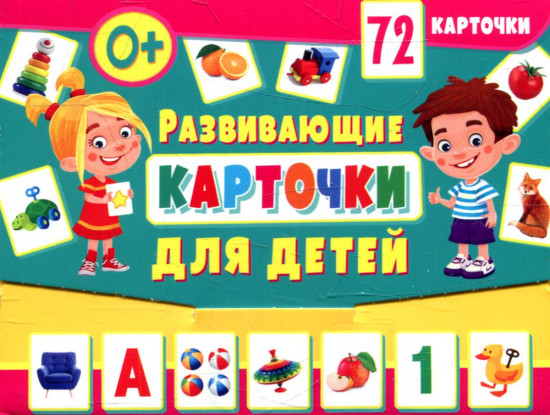 Развивающие карточки для детей. 72 карточки