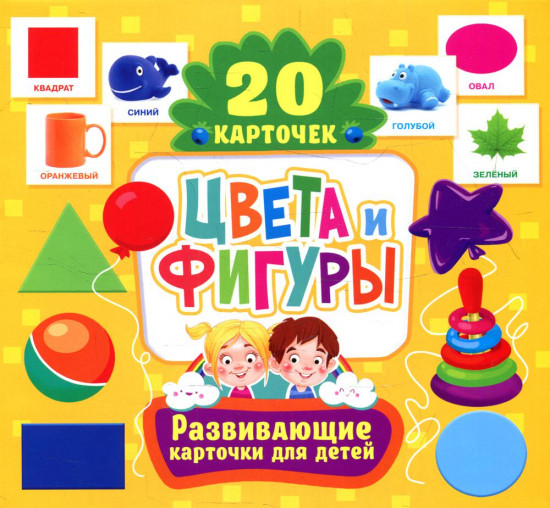 Цвета и фигуры. 20 карточек