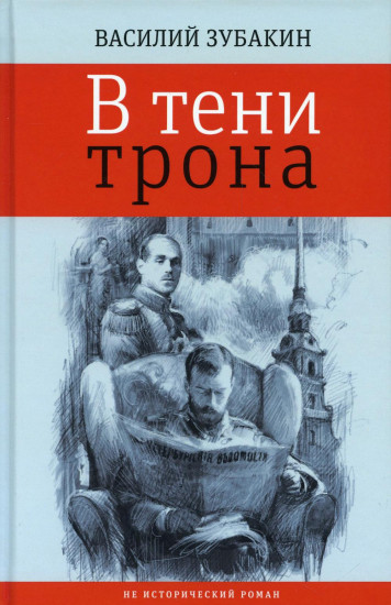 В тени трона. Не исторический роман