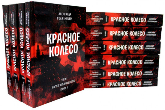 Красное колесо. 10 томов