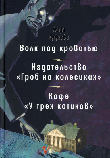 Волк под кроватью. Издательство «Гроб на колесиках». Кафе «У трех котиков»