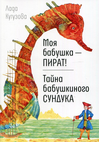 Моя бабушка — пират!