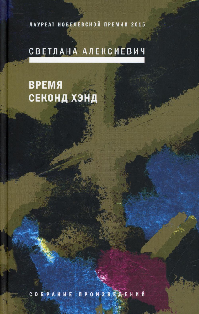 Время секонд хэнд | Собрание произведений Алексиевич Светланы