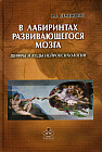 В лабиринтах развивающегося мозга. Шифры и коды нейропсихологии