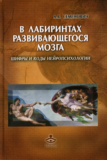 В лабиринтах развивающегося мозга. Шифры и коды нейропсихологии