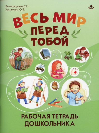 Весь мир перед тобой. Рабочая тетрадь дошкольника