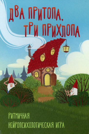 Два притопа, три прихлопа