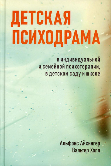 Детская психодрама в индивидуальной и семейной психотерапии, в детском саду и школе