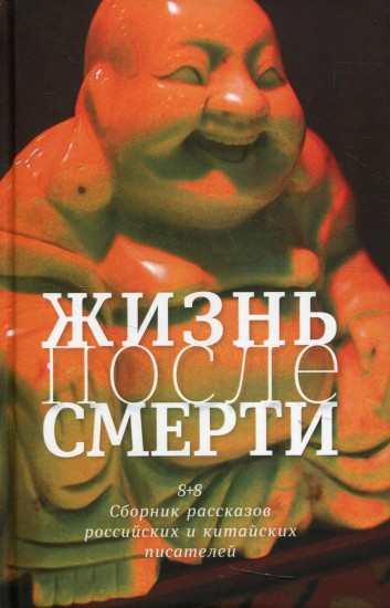 Жизнь после смерти. 8+8. Сборник рассказов российских и китайских писателей