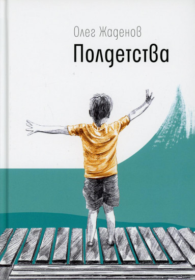 Полдетства