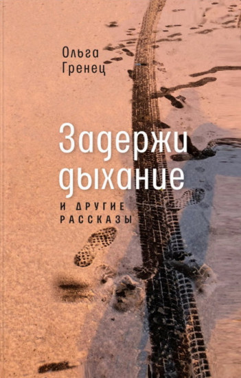 Задержи дыхание и другие рассказы